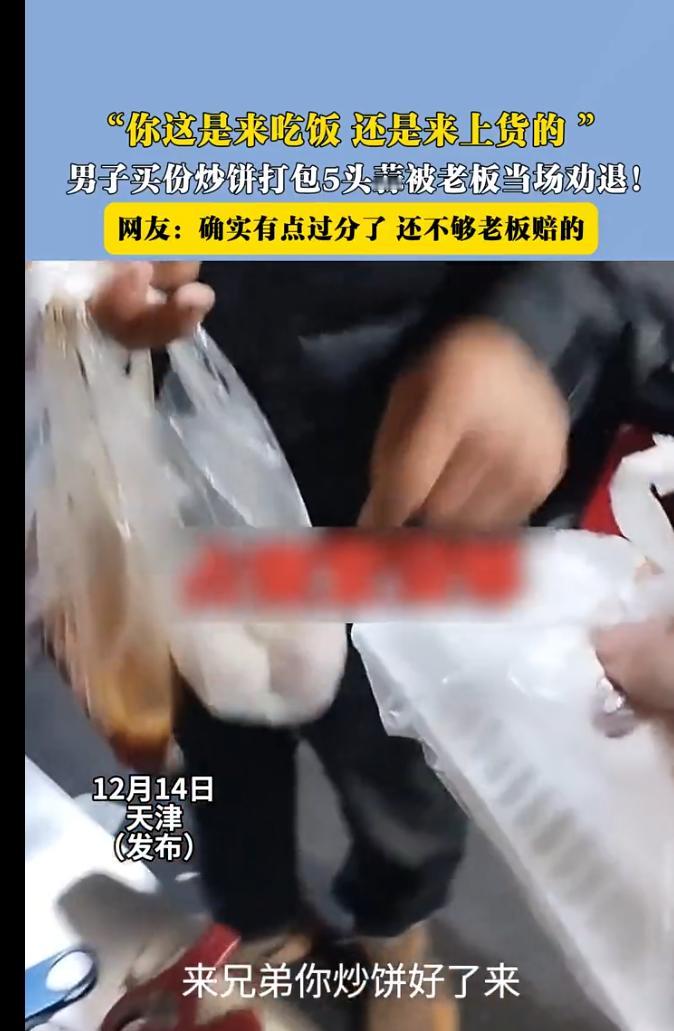 天津饭馆这波 “蒜比饼贵” 的名场面，笑翻全网又透着实在！小伙买份炒饼，顺手打包