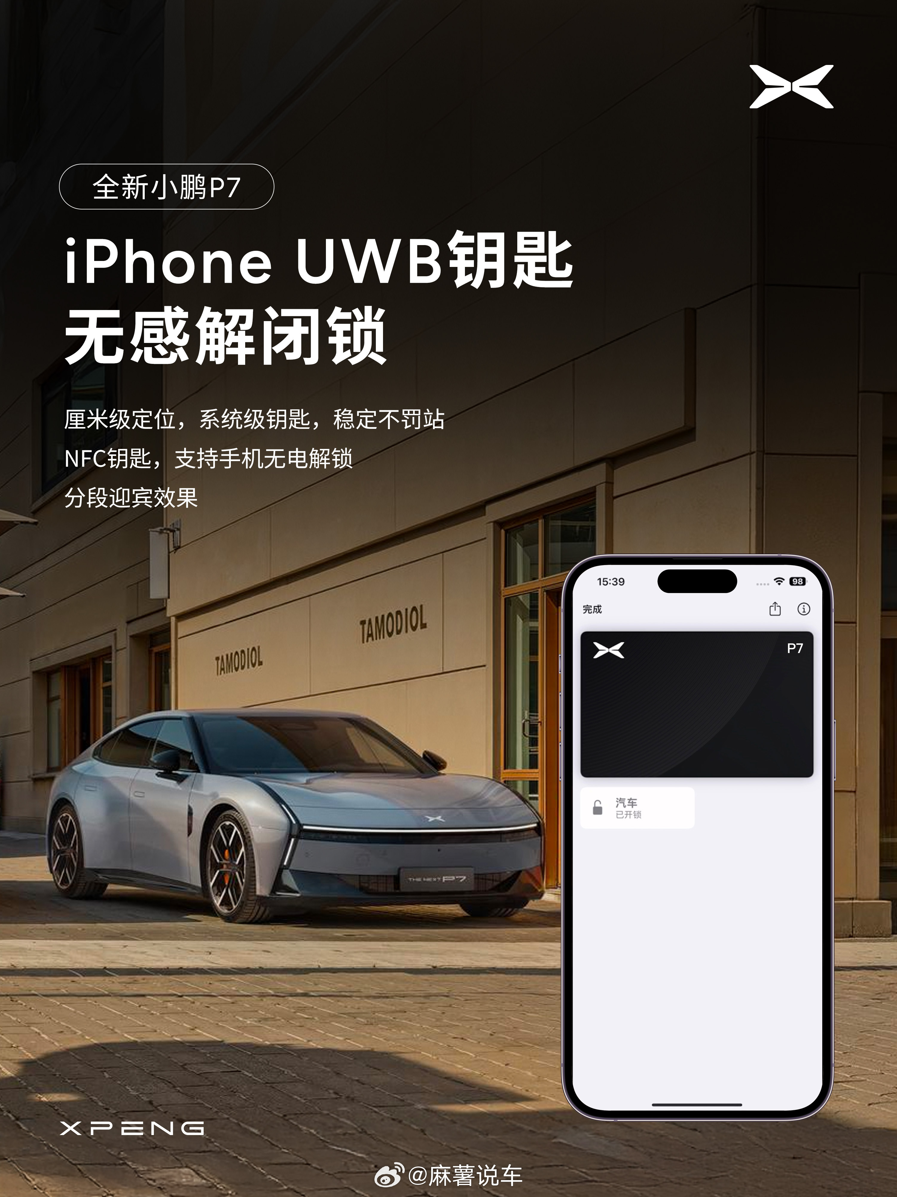 果粉选车就怕生态不搭，全新小鹏P7直接把这点解决了。iPhone靠近车，UWB钥
