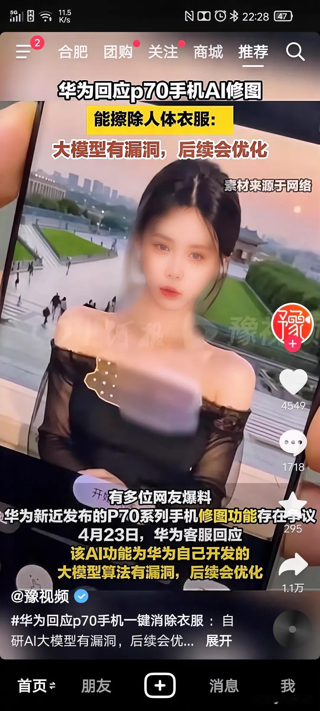 #华为回应Pura 70一键消除衣服#滑为回应说大模型算法有误，后期会优化#华为