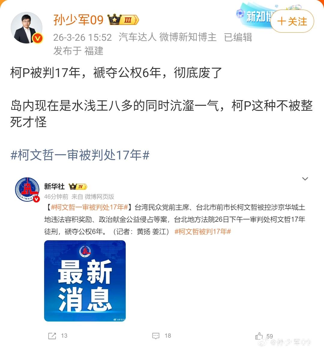 孙少军：柯P被判17年，褫夺公权6年，彻底废了

岛内现在是水浅王八多的同时沆瀣