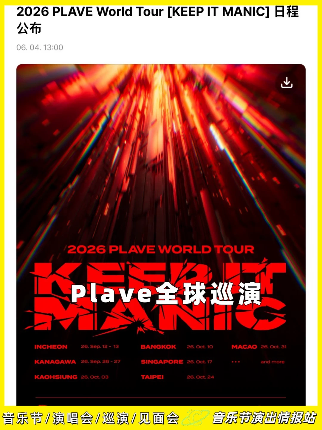 plave全球巡演