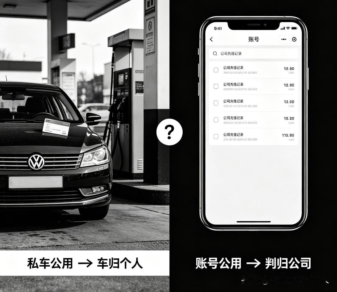 私车公用，公司给加油，车还是私人的；
员工用个人账号帮公司推广，公司充钱，账号却