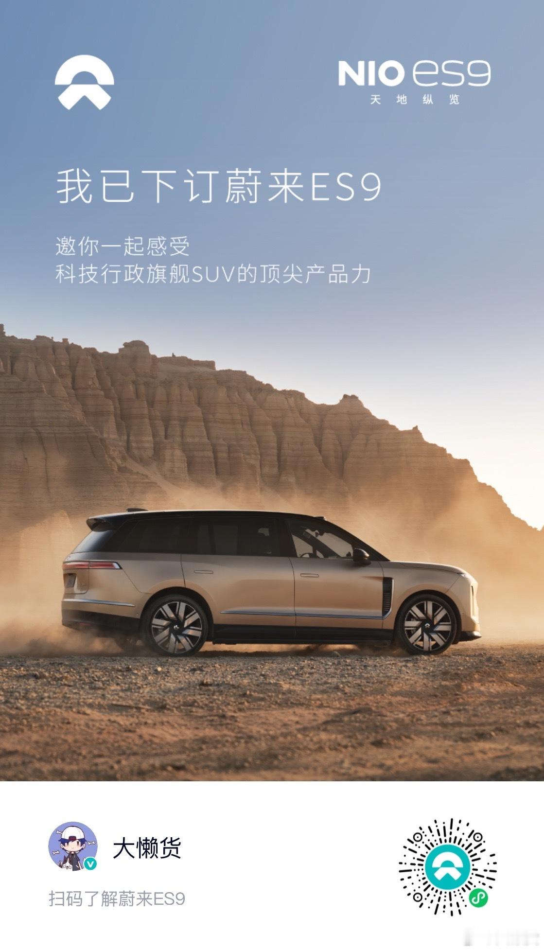 交个意向金看看蔚来蔚来es9懒博小课堂蔚来es9正式发布
