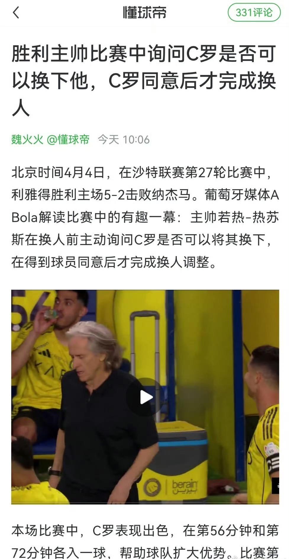 沙特联第27轮，利雅得胜利5-2大胜纳杰马体育，排名稳居榜首比第二名多6分。有趣