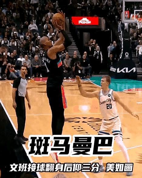 2米24后仰三分，没人摸得到球
 
文班亚马最近把联盟打懵了。过去三场轰94分，