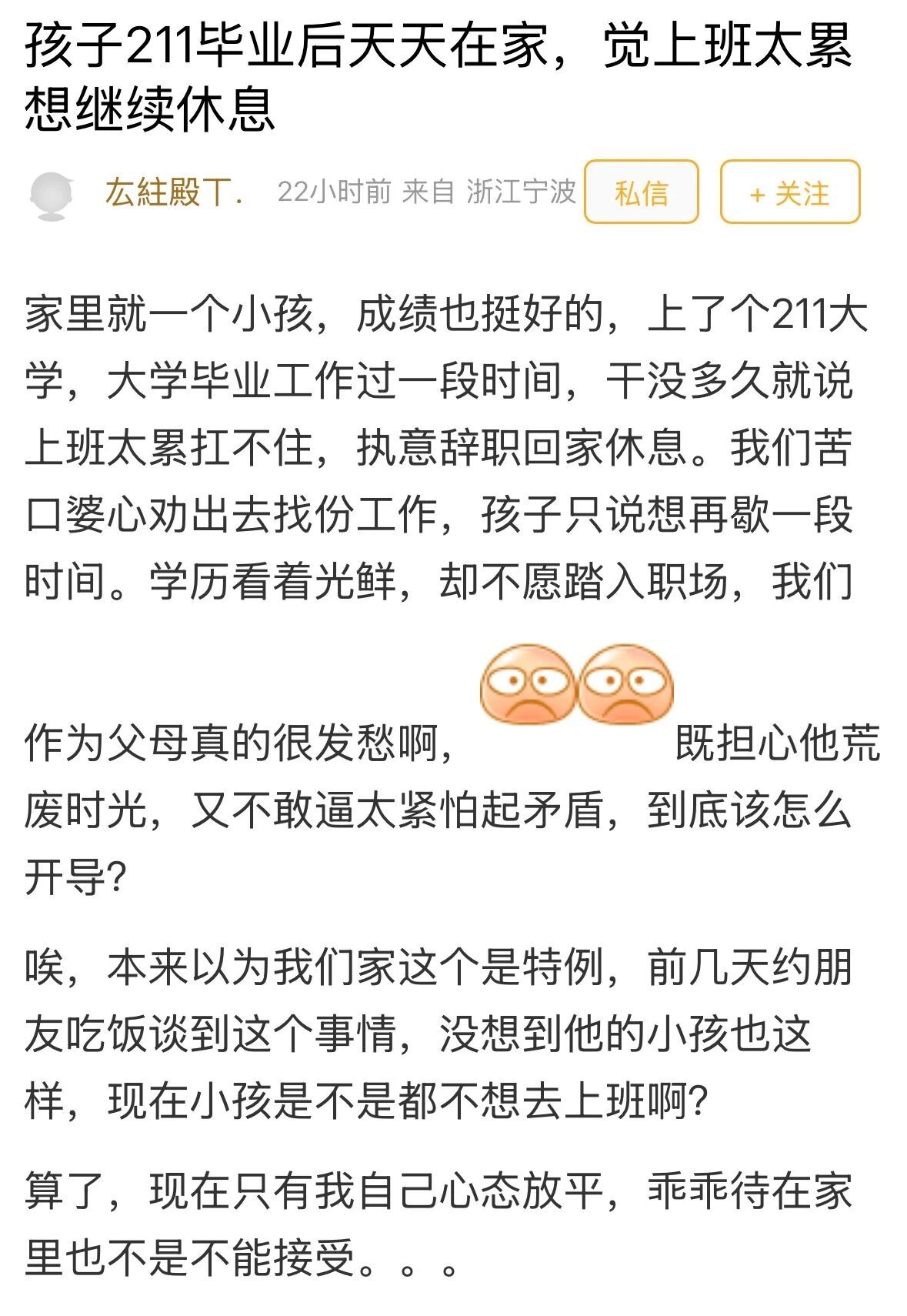 宁波家长发愁孩子211毕业却辞职在家躺平 211毕业却辞职在家躺平！宁波家长发愁