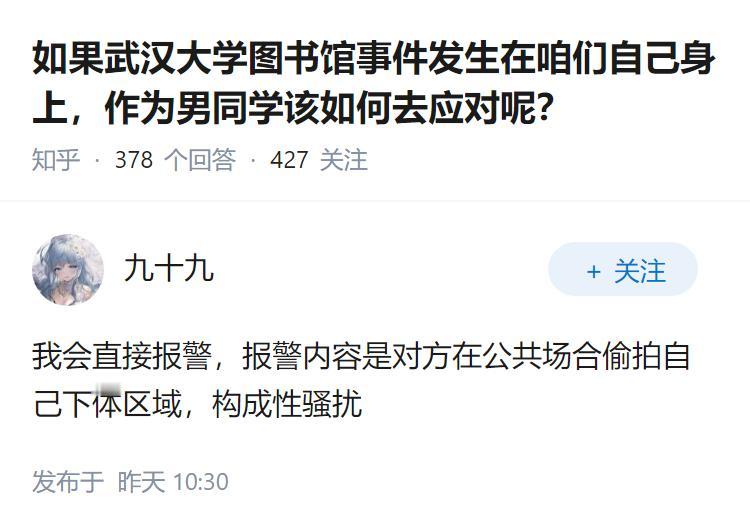 如果武汉大学图书馆事件发生在咱们自己身上，作为男同学该如何去应对呢？