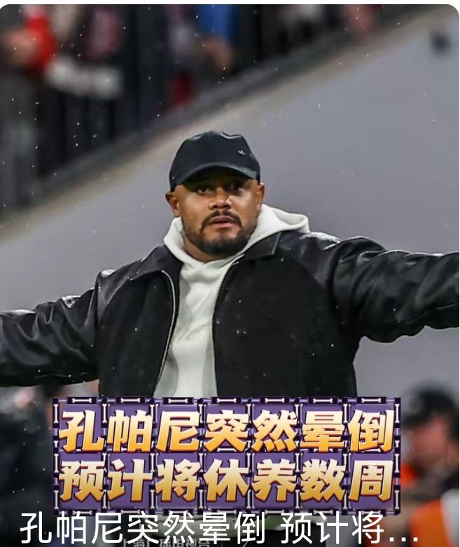 可怜的孔帕尼，事必躬新，居然累昏过去了！
我万万没有想到，当年那个曼城铁血队长，