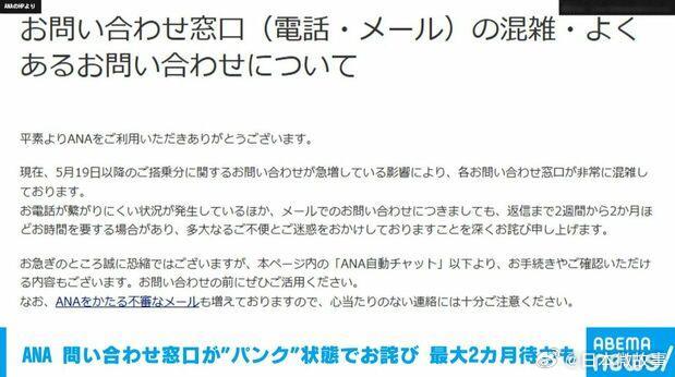 【ANA发布公告：客服电话及邮件咨询拥堵】ANA表示，由于关于5月19日之后搭乘