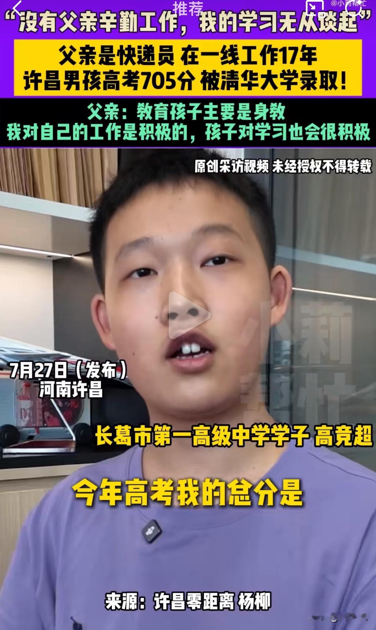 “这一刻都值了！”河南许昌，一位快递员儿子今年高考705分，被清华大学录取，引发