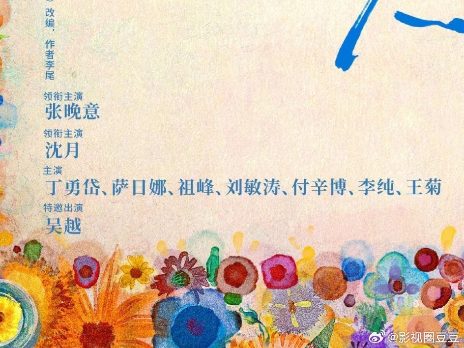 张晚意但愿人长久一番 回车女主！还有一众老戏骨丁勇岱、萨日娜、祖峰、刘敏涛、付辛