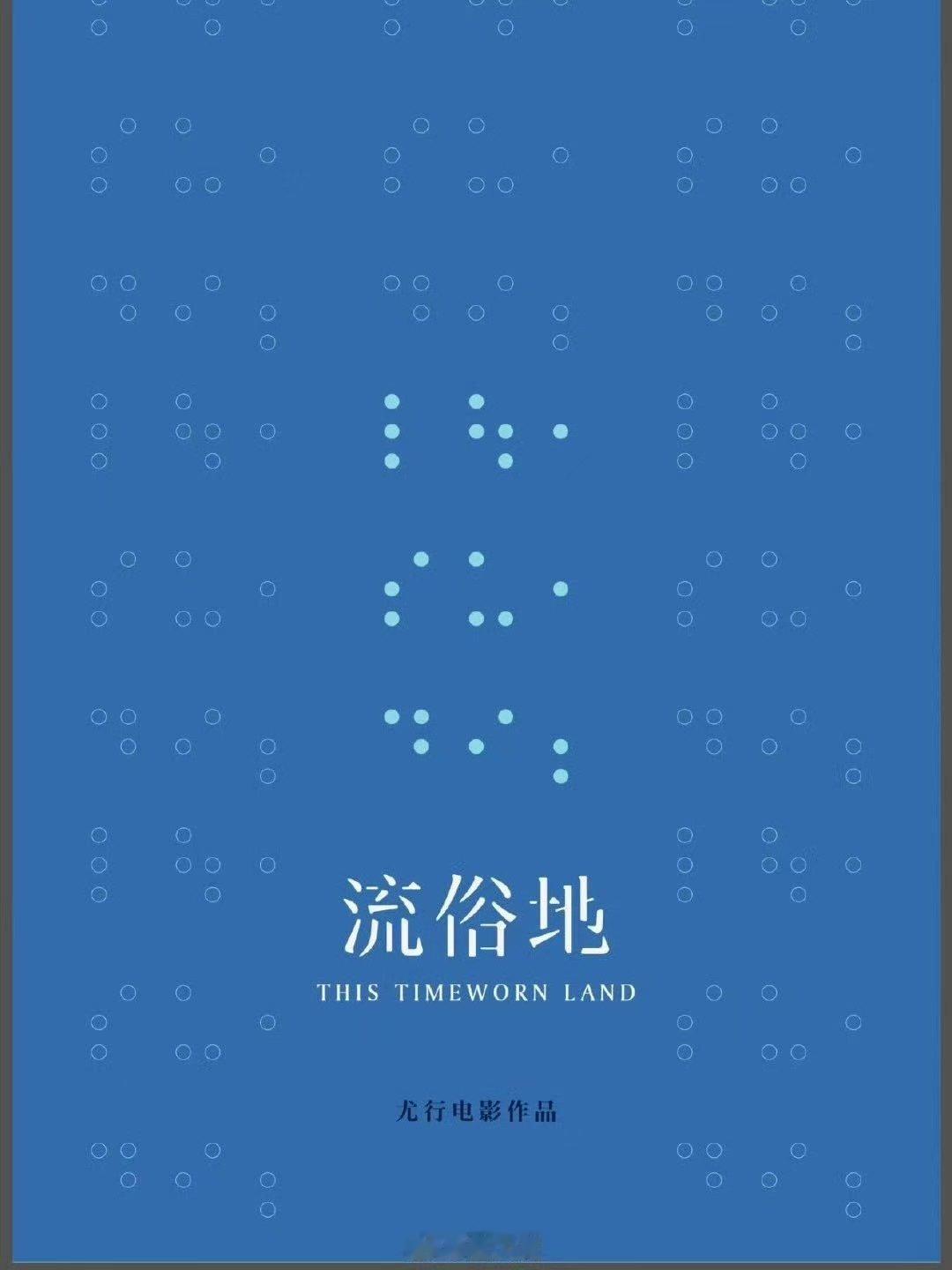 曝李思潼出演流俗地期待 ​​​