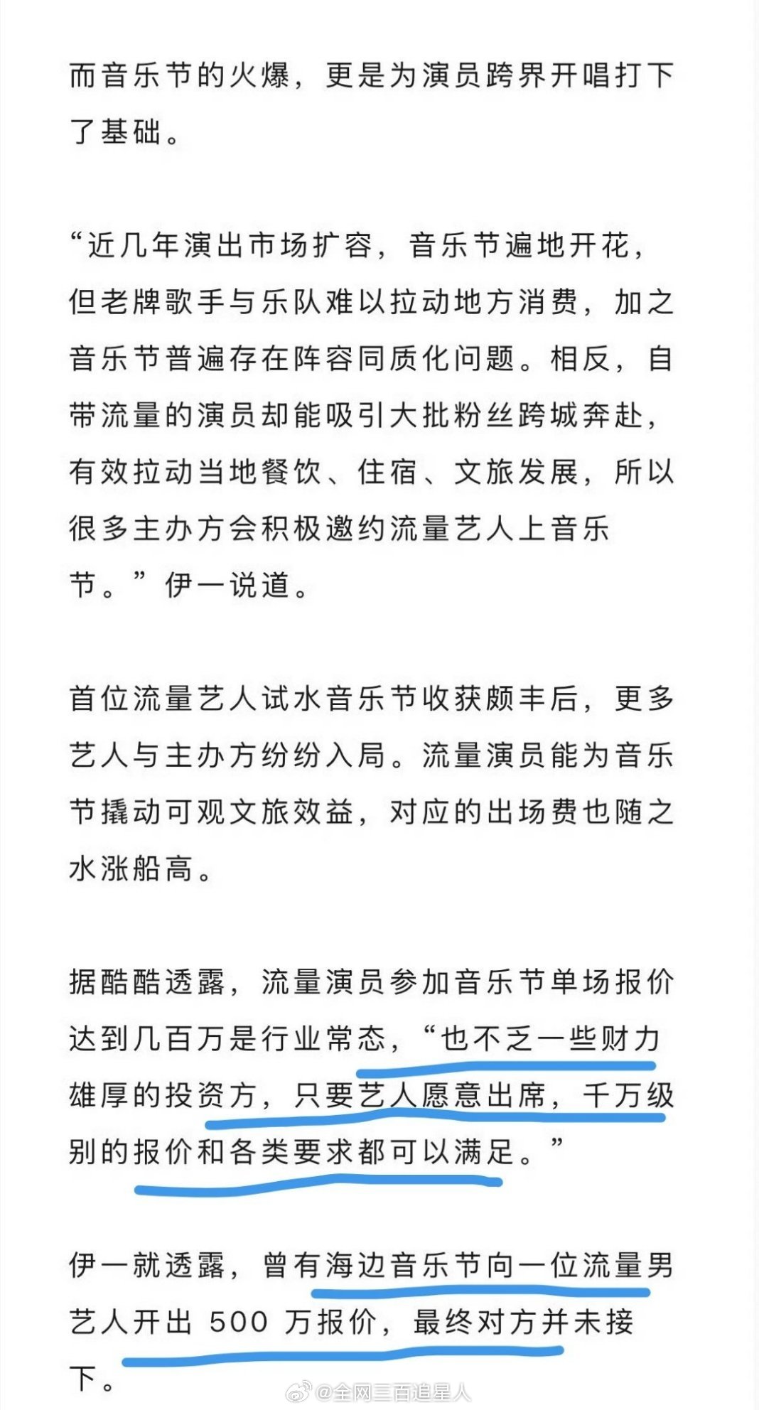 所以不一定演员要去音乐节，而是音乐节需要流量演员 