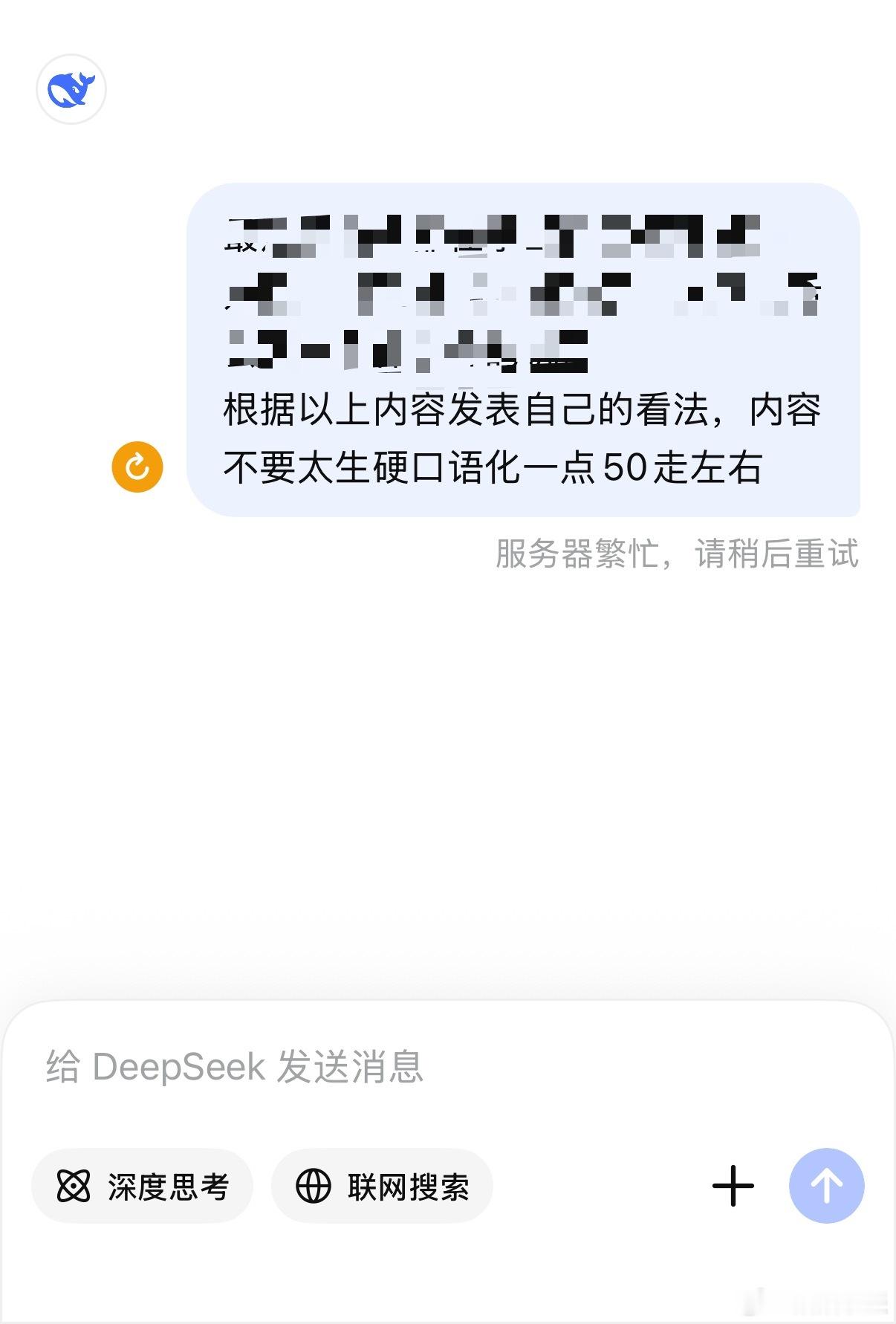 DeepSeek崩了吗？打算生成个文案结果告诉我服务器繁忙[疑问] ​​​
