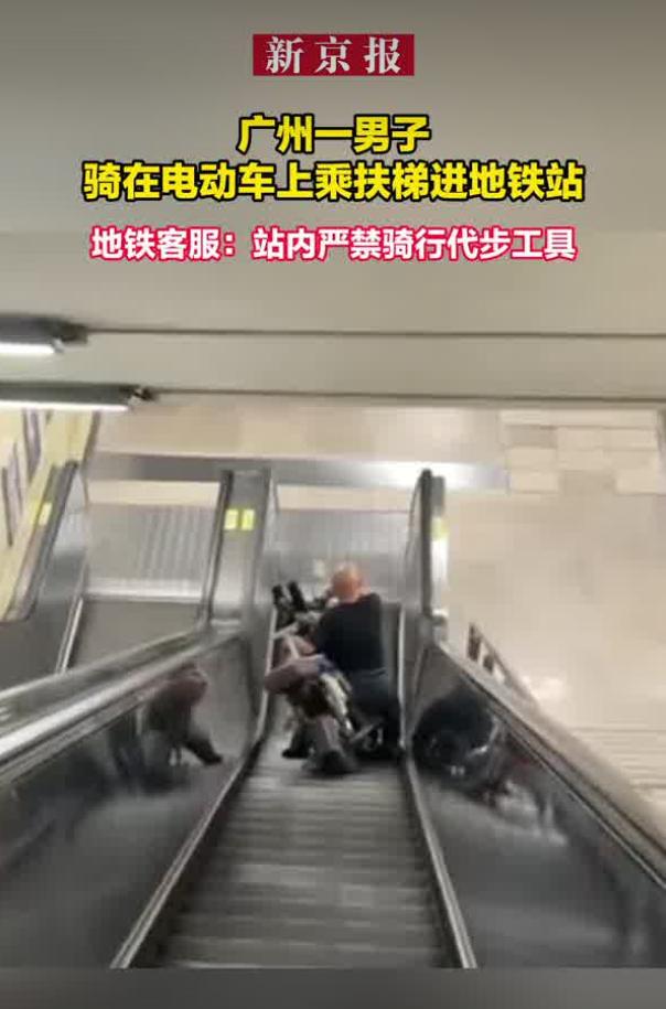 9 月 4 日，据新京报报道，广州火车站地铁站内发生惊险一幕，一名男子骑着电动自