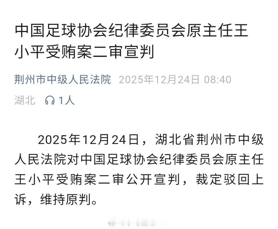 王小平受贿案二审宣判湖北荆州市中级人民法院官方:中国足球协会纪律委员会原主任王小