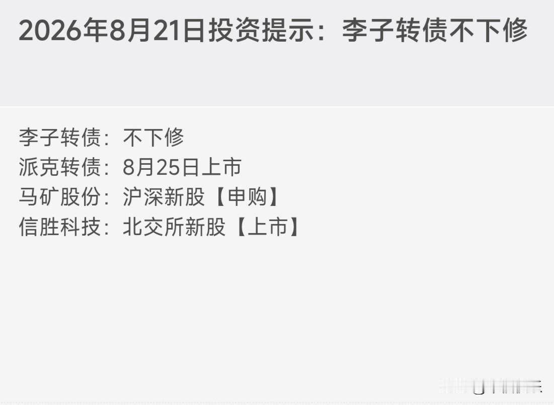 20260821
中仑转债：08月24日上市，上市预估170左右派克转债：08月