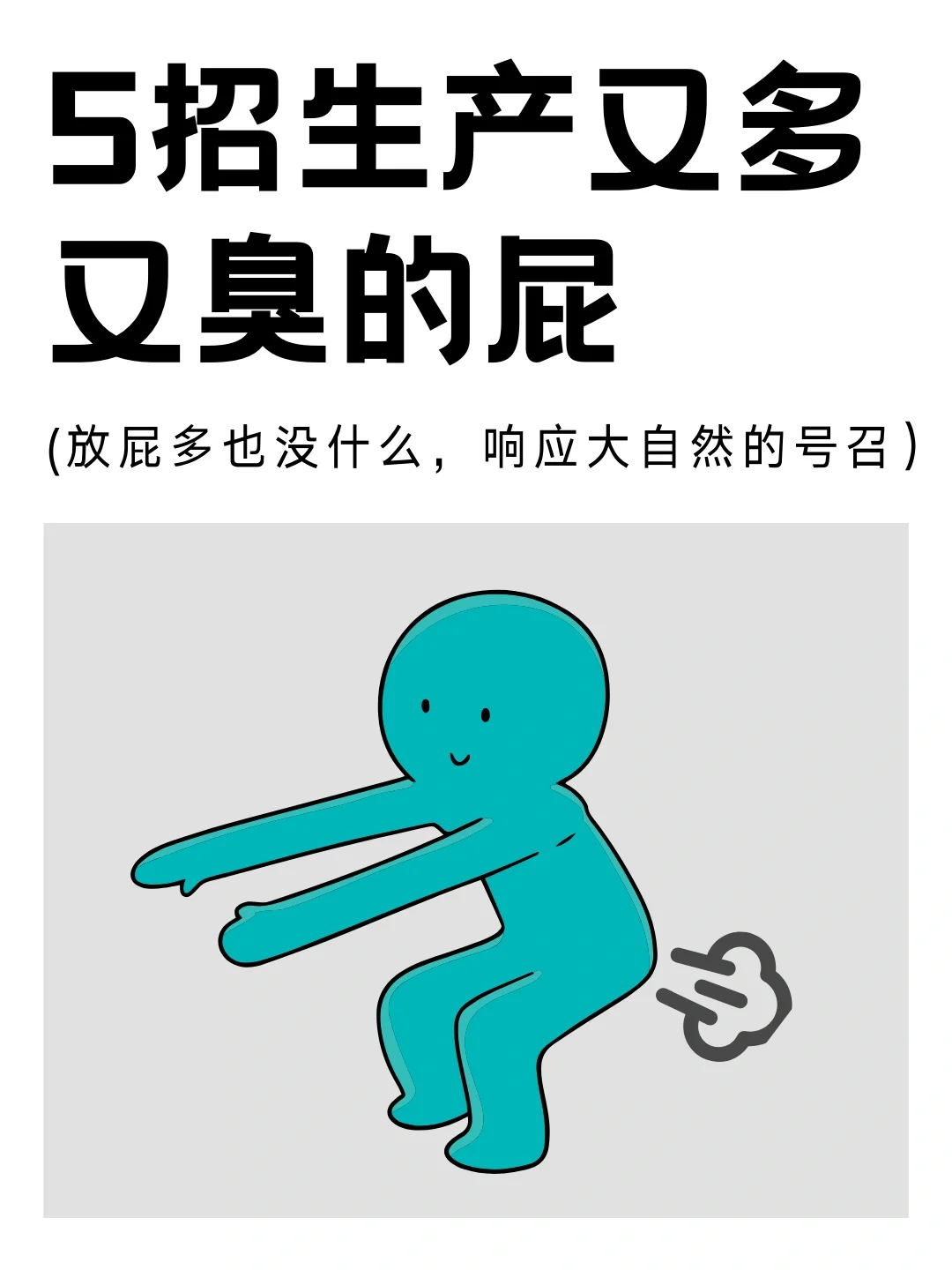 总是噗噗噗，原来是因为这些食物