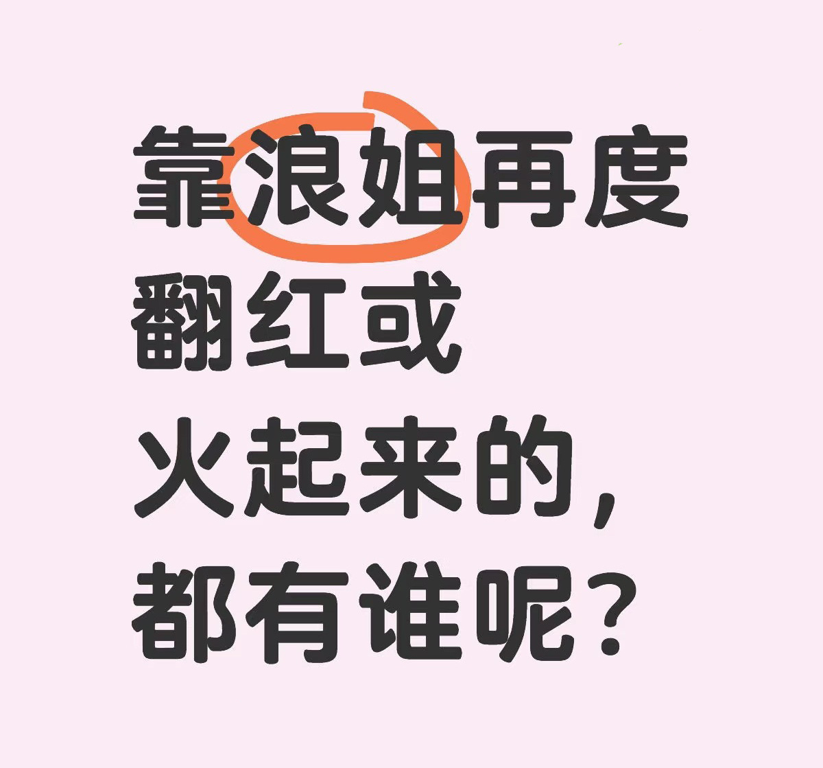 好像有挺多事业起来了的 ​​​