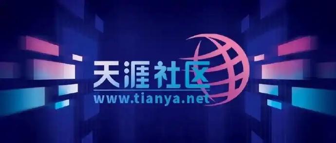 天涯社区关停近3年后宣布重启，计划6月1日恢复访问。不过，这只是计划而已，能否顺