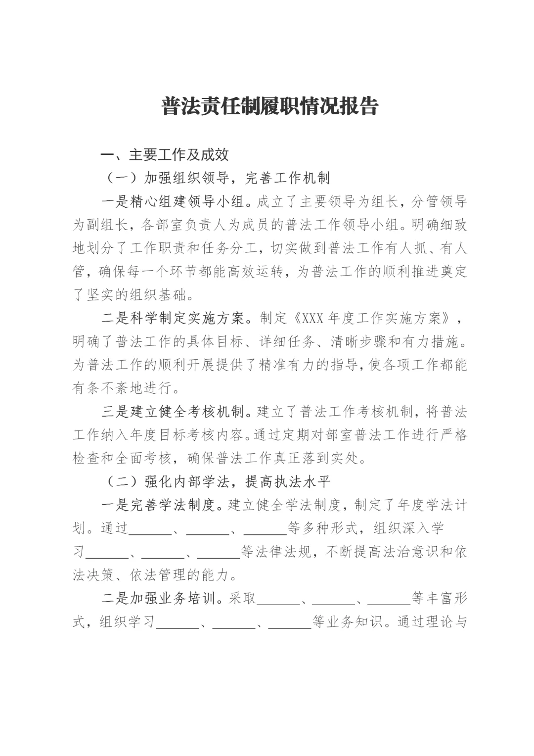 体制内：普法责任制履职情况汇报