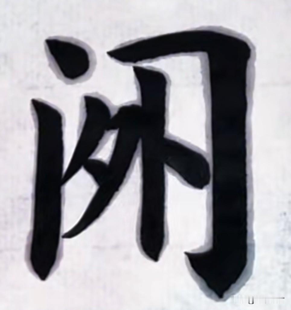 门里是个外，这字怎的读