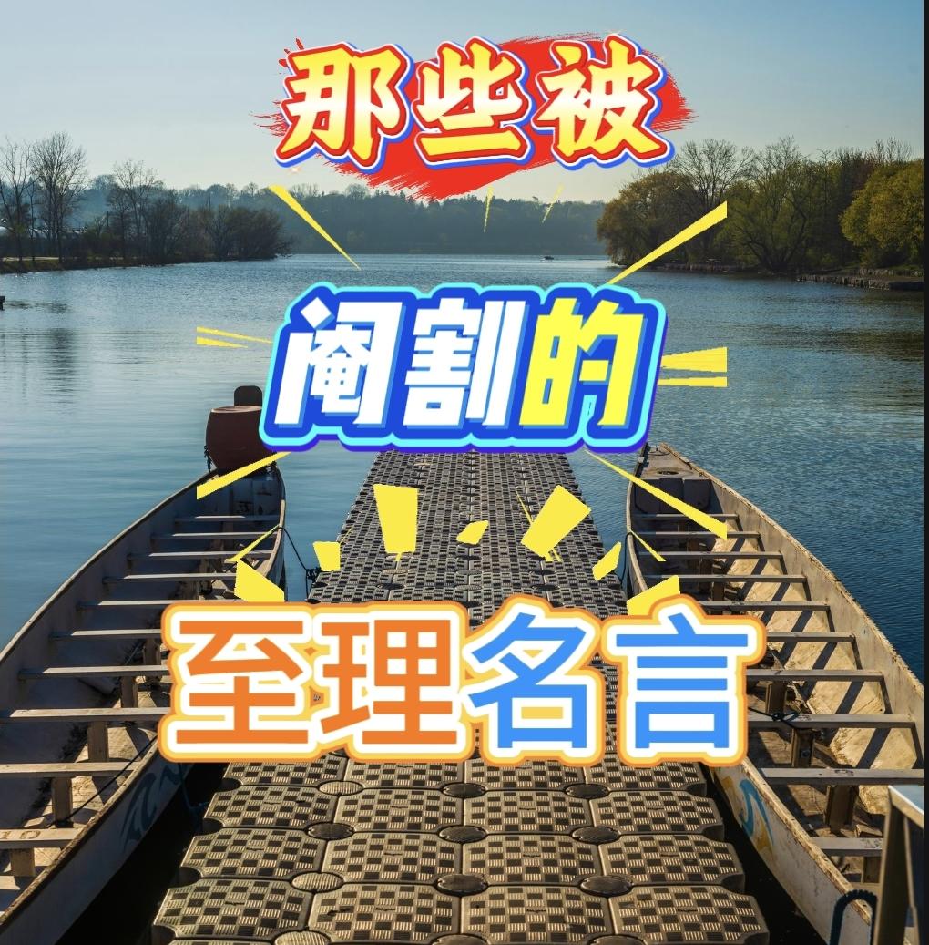 那些被阉割过的至理名言，后半句才是真相。今天我们一起先睹为快！
1：百善孝为先，