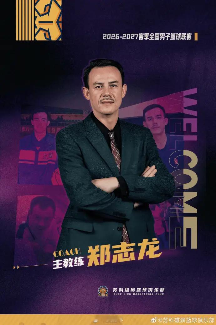 NBL联赛的苏科雄狮男篮官宣，海峡对岸的篮坛传奇人物郑志龙将出任球队主教练。NB