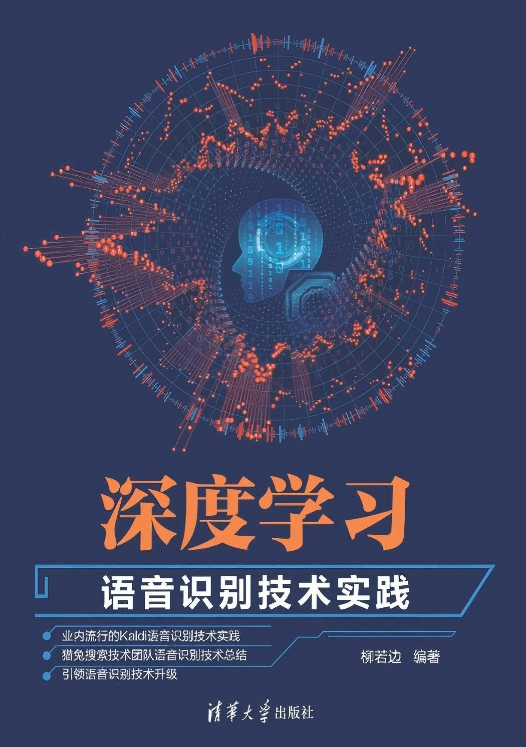 《深度学习_语音识别技术实践》