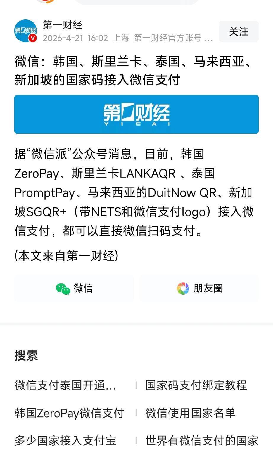 突发！微信打通5国支付，跨境支付风口引爆
 
微信刚刚官宣，韩国、斯里兰卡、泰国