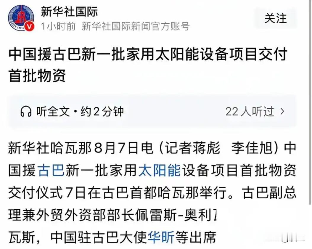 最近看到消息，咱们又给古巴送了一大批粮食和光伏设备，帮着人家解决电力短缺的燃眉之