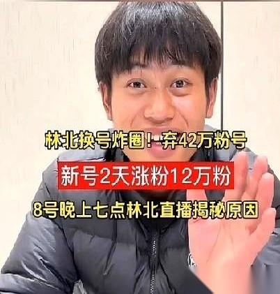 说句扎心的大实话，那42万粉丝的号，从根上就不是他的。
用的是女朋友的手机号、身
