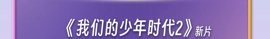 我们的少年时代2排片来了，最期待谁的表现？张桂源 张函瑞 王橹杰 左奇函 陈奕恒