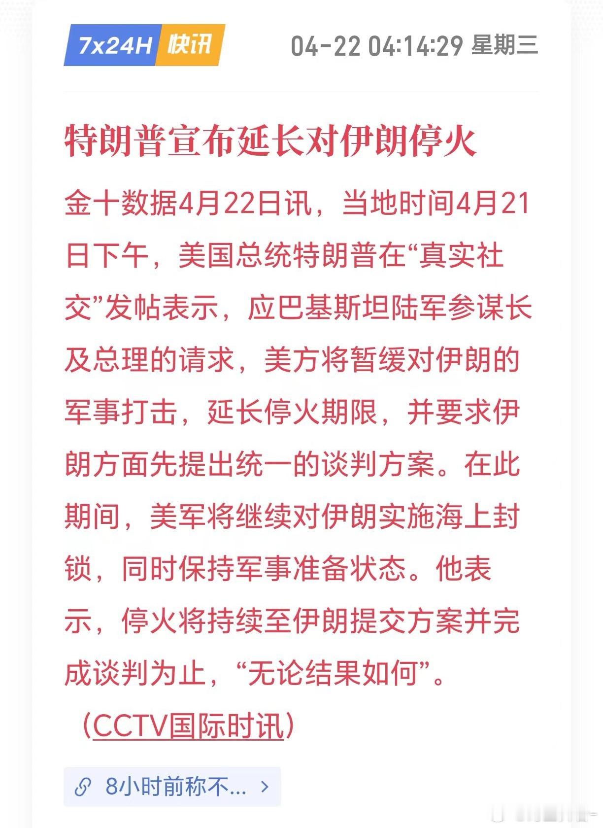 美伊停火延长至伊朗提方案并谈妥延长停火继续谈判，但双方仍争取谈判筹码。这个局面和