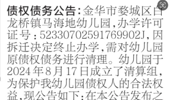 金华这所幼儿园，因拆迁决定终止办学
金华市婺城区白龙桥镇马海地幼儿园，因拆迁决定