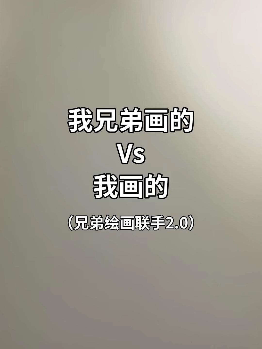 路过的画友们留下你们的神作吧！