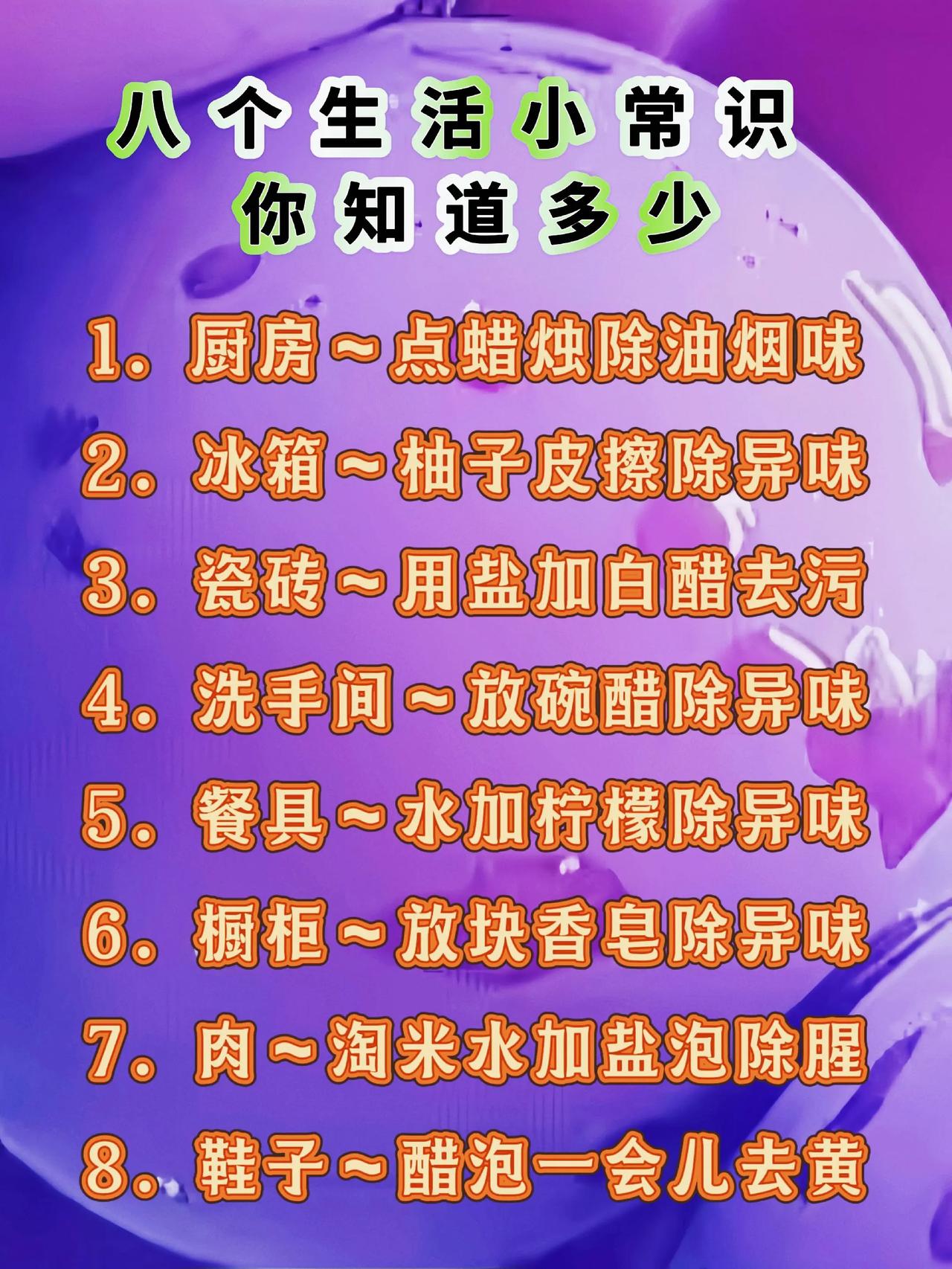八个生活小常识。上热门家长必看 生活常识百科 读书成长 父母必看系列