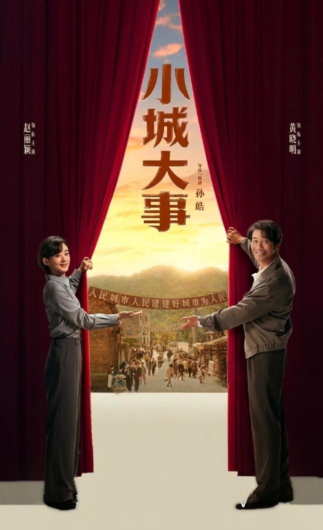赵丽颖《小城大事》云合扑开！
《小城大事》首播3+1集，首日云合占比2.7%，播