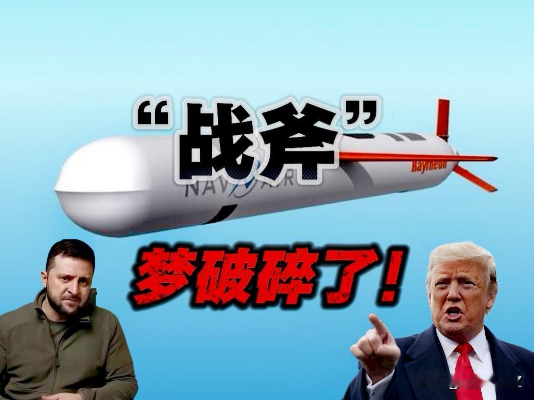 泽连斯基“战斧梦”灰飞烟灭！特朗普会见泽连斯基明确告知，美国目前不打算供乌“战斧