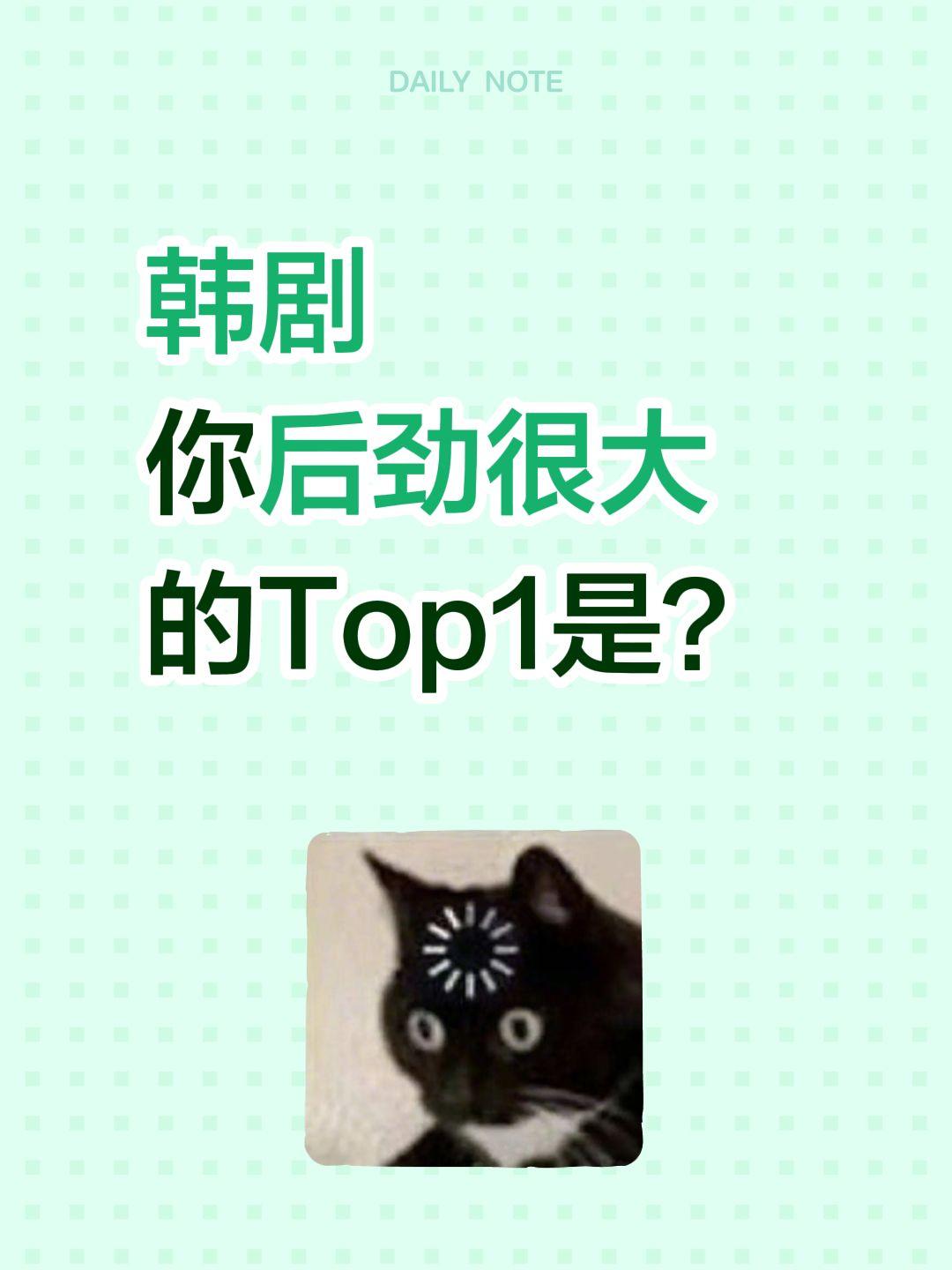 韩剧
你后劲很大的Top1是？韩剧 韩剧推荐 追剧 韩剧tv