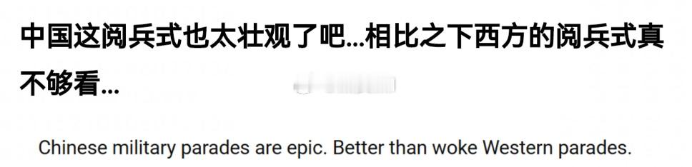 国外网友对咱们这次阅兵的评价每次都震撼世界 ​​​
