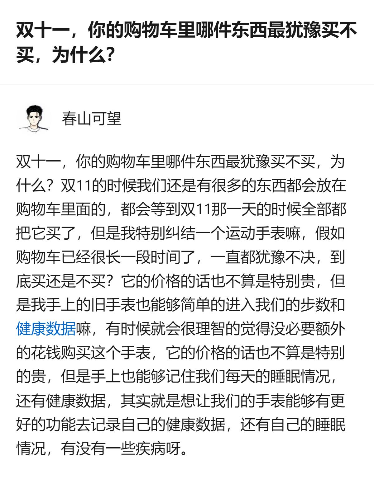 双十一购物车里纠结的东西真不少，有人卡在运动手表上——旧表能记步数、睡眠和健康数