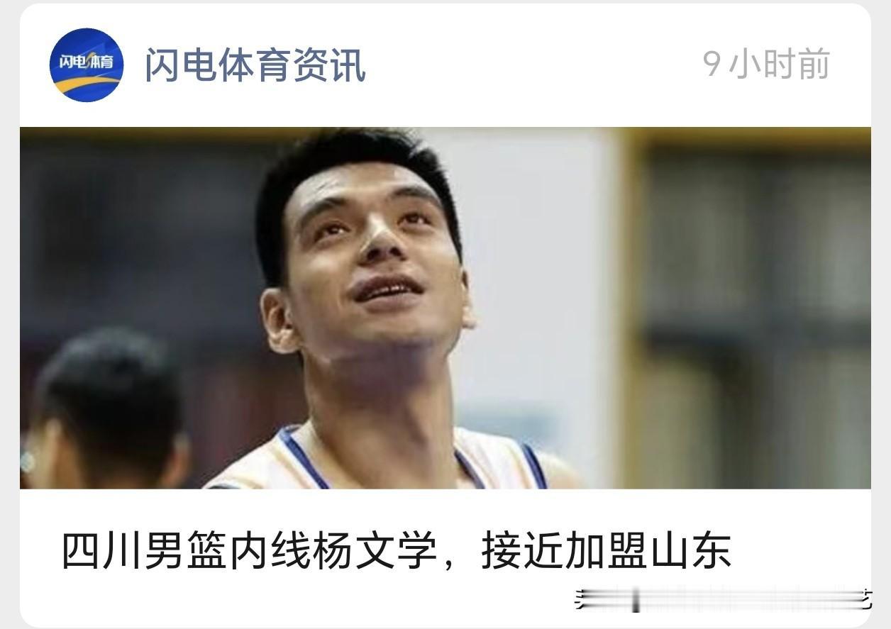 杨文学无限接近山东男篮！对比范子铭、李炎哲，谁是内线最优解

多方媒体交叉证实，