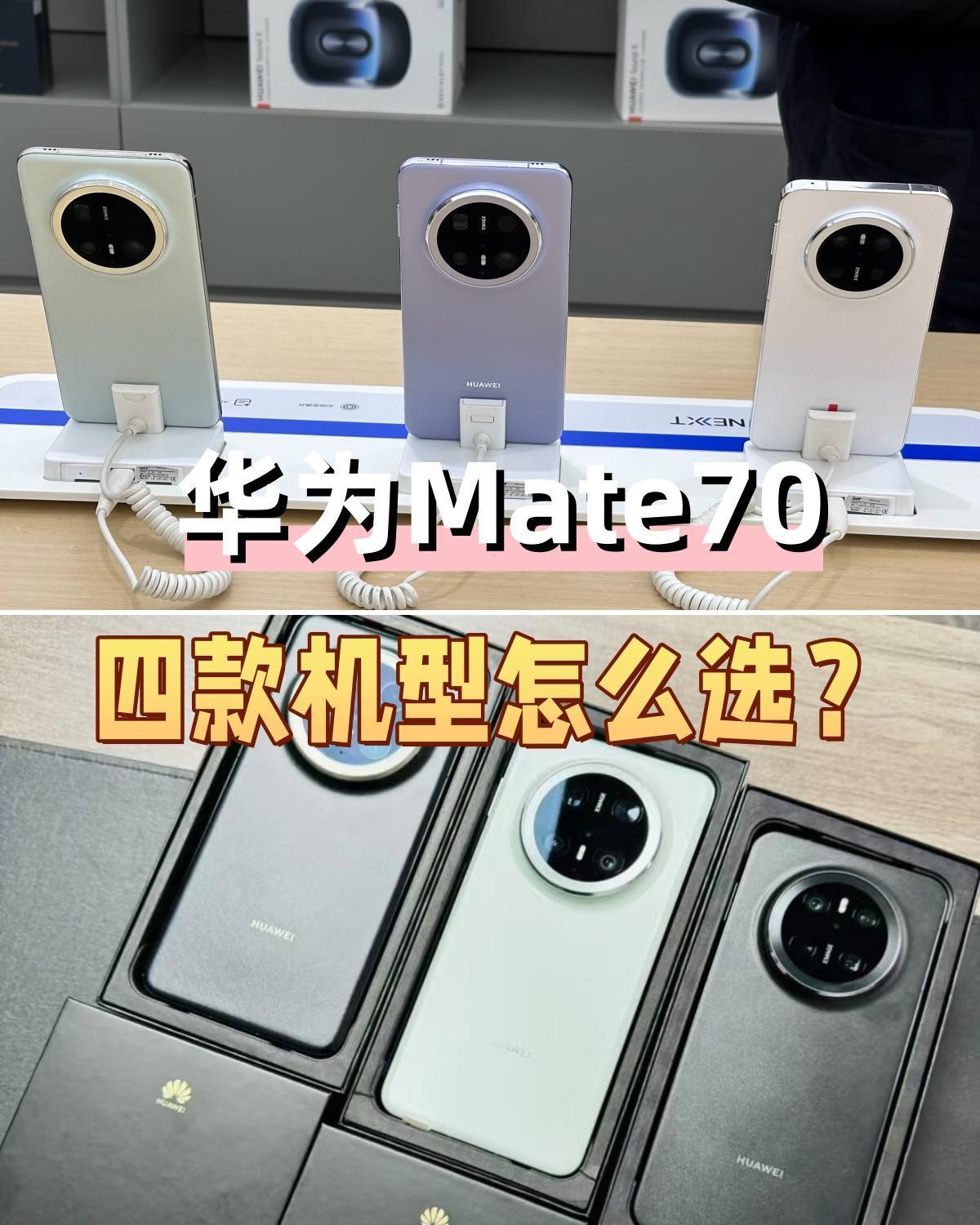 🐎今天华为Mate 70系列开售，一共有四款机型，包含华为Mate 70、华为