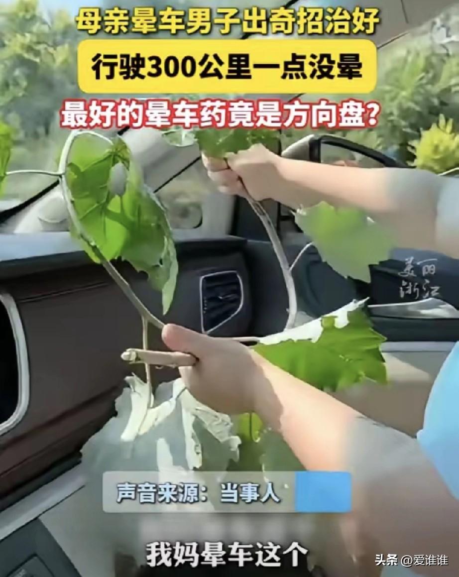 “好办法！”男子驾车带母亲去外地，由于母亲晕车，车子开出不远就头晕难受，驶进服务