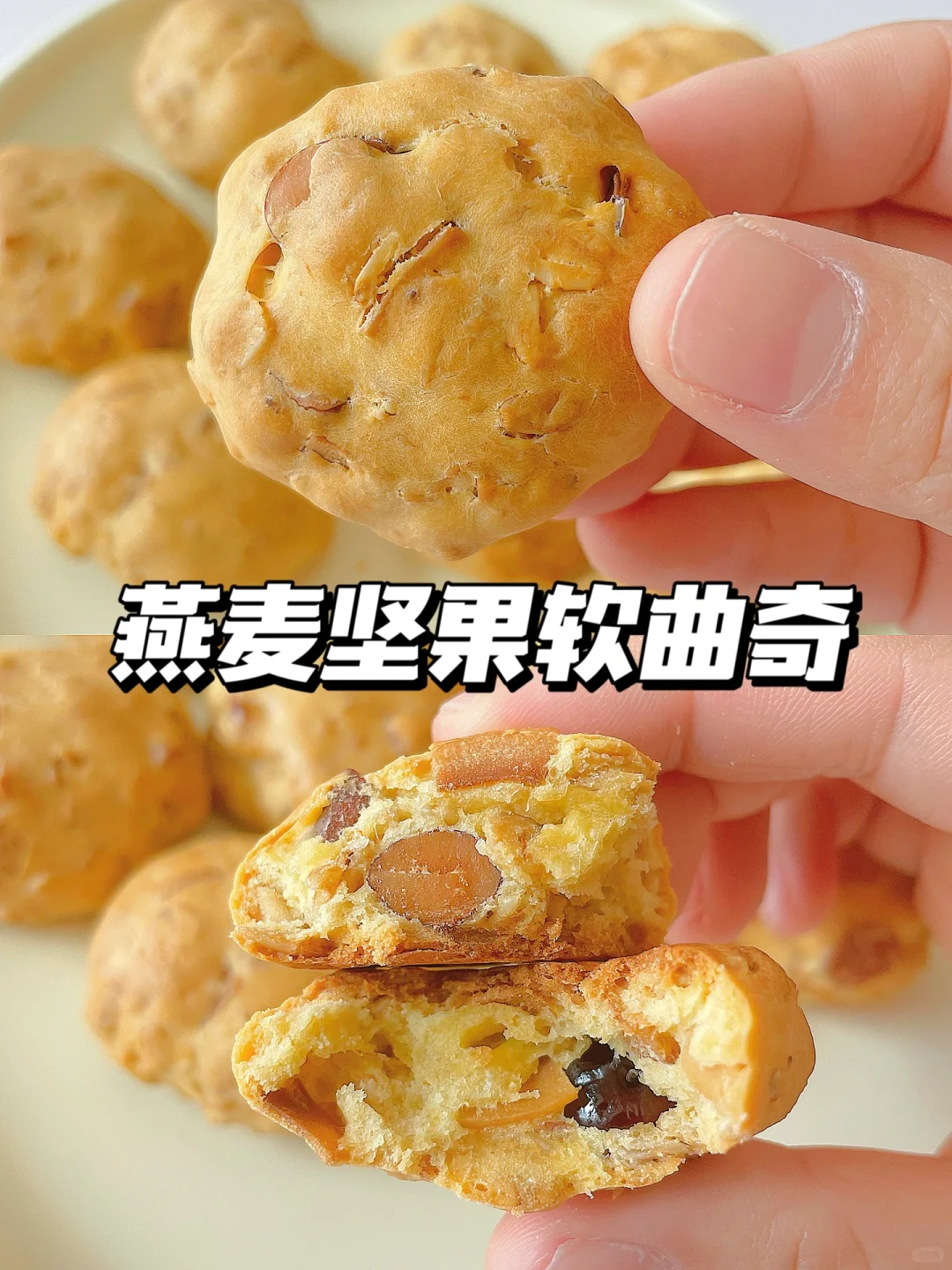 宝宝小点心 | 燕麦坚果软曲奇