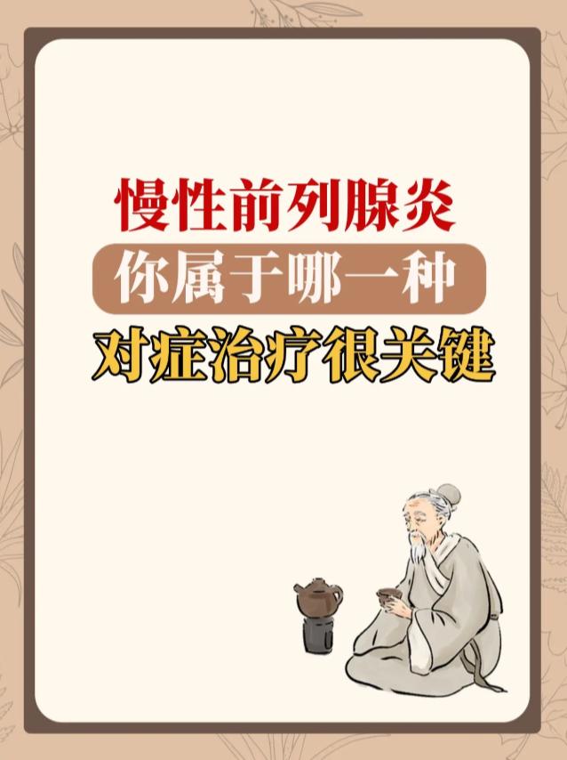 慢性前列腺炎，你属于哪一种？对症调理才是关键！