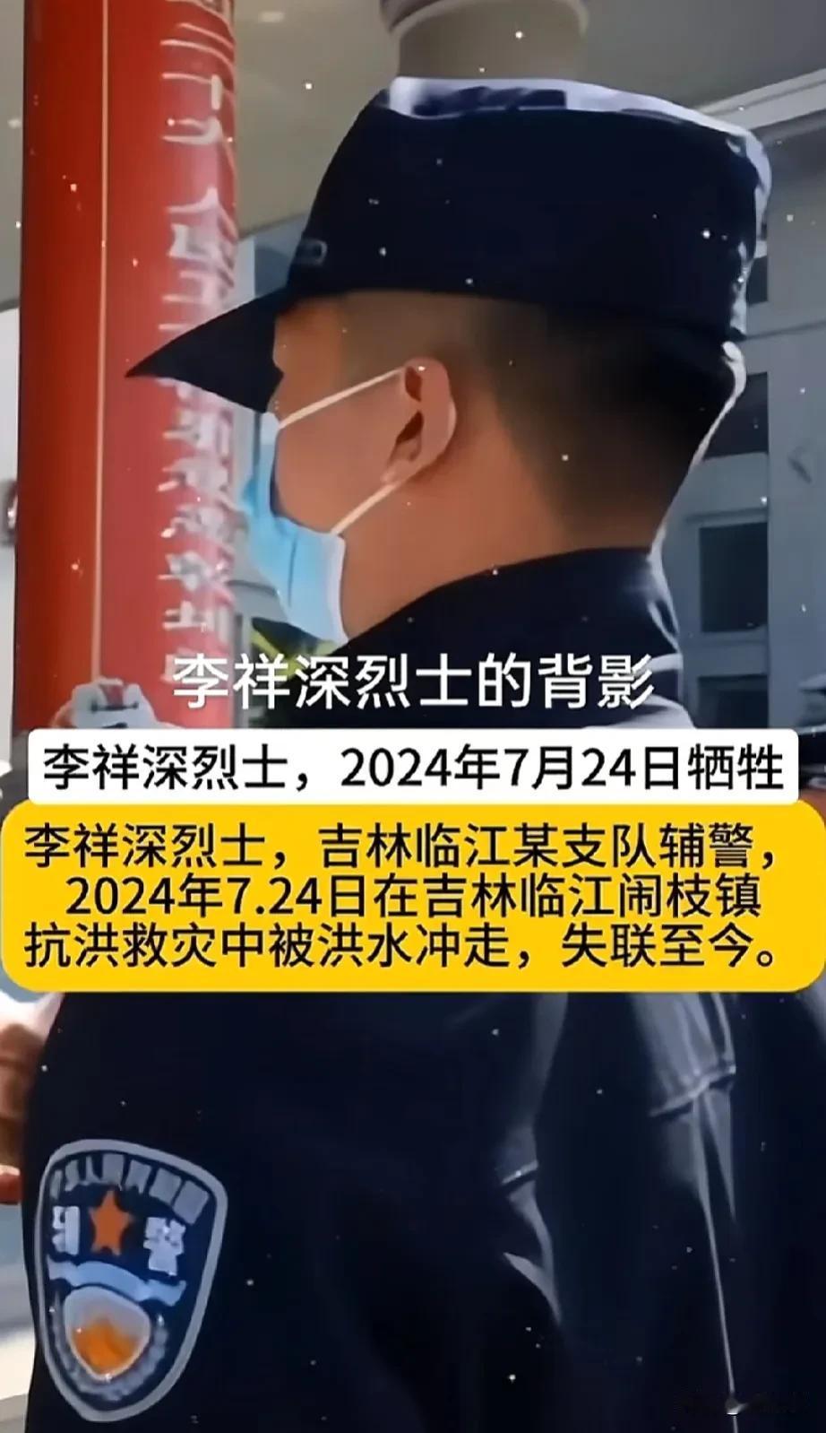 这是李祥深烈士的背影！

李祥深烈士，吉林临江某支队辅警，
2024年7.24日