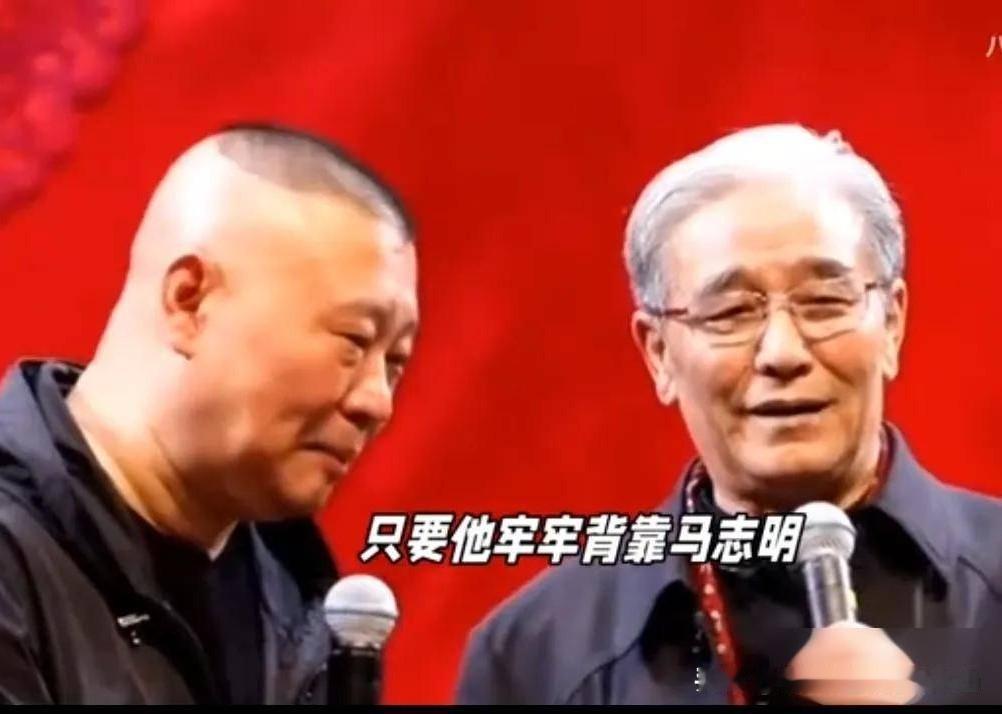 郭德纲没拜马志明，才是最聪明的选择，这人情世故绝了！
 
有人说郭德纲当年没拜马
