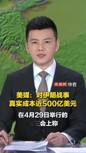 现在这把让士兵脊背发凉的私枪还揣在兜里，那边五角大楼就公开了对伊朗战事的开销。当